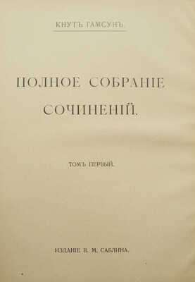 Гамсун К. Полное собрание сочинений. В 14 т. Т. 1-14. М.: Издание В.М. Саблина, 1905-1911.